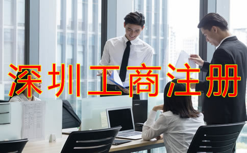 深圳工商注冊代理如何收費？