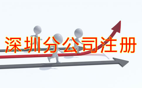 深圳分公司注冊(cè)流程都有哪些？