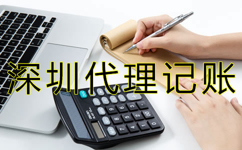 選擇深圳代理記賬公司有什么好處？