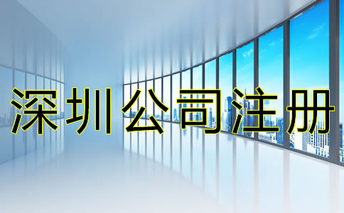 注冊深圳公司的流程有哪些？