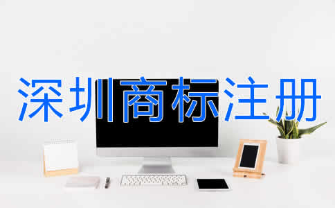 選擇深圳商標(biāo)注冊代辦有什么好處？