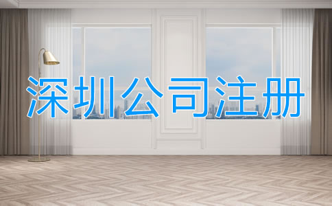 深圳工商注冊(cè)流程有哪些？