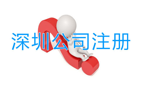 深圳工商注冊(cè)公司流程有哪些？