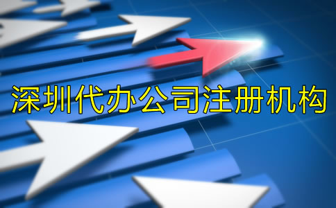 選擇深圳代辦公司注冊機(jī)構(gòu)有什么好處？