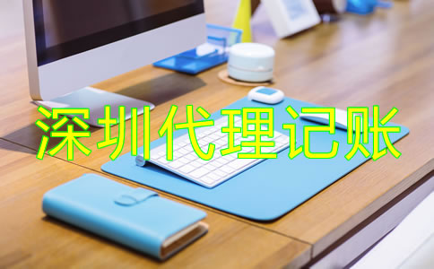 深圳會(huì)計(jì)公司代理記賬如何收費(fèi)？