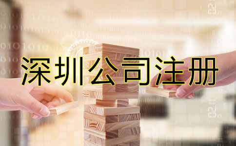 深圳公司注冊零申報如何辦理？