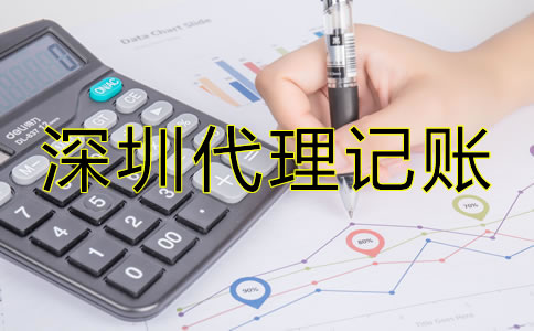 深圳會計(jì)公司代理記賬