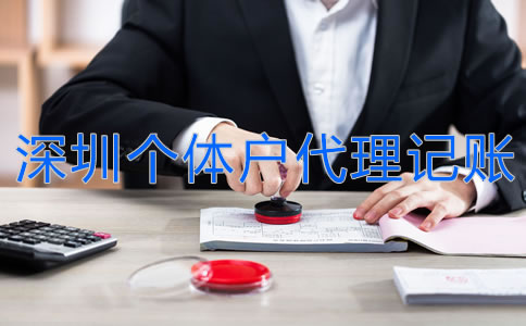 深圳個(gè)體戶(hù)代理記賬流程