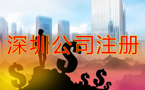 深圳公司注冊資金填寫要求有什么？