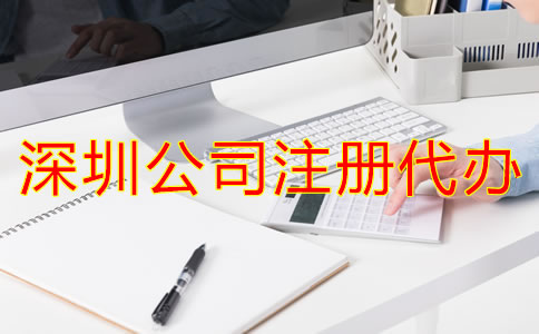 深圳公司注冊(cè)代辦流程是怎樣的？