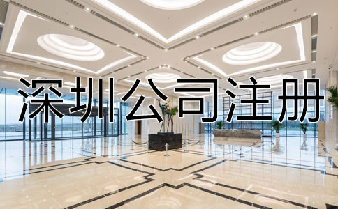 深圳注冊公司需要多長時間？