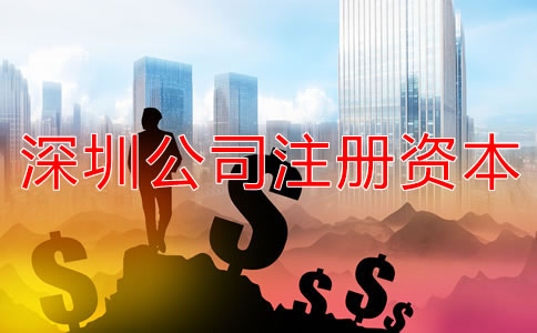 深圳公司注冊資本需要注意哪些事項(xiàng)？
