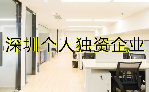 深圳個(gè)人獨(dú)資企業(yè)注冊(cè)如何進(jìn)行？