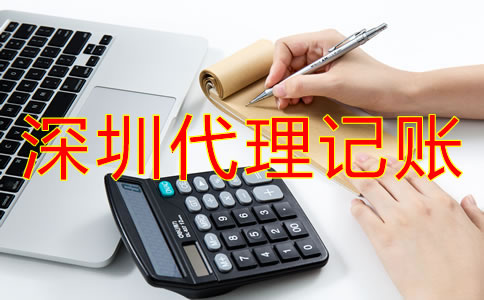 深圳代理記賬公司哪家好？