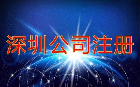 深圳南山區(qū)公司注冊(cè)應(yīng)該注意什么？