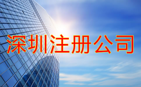 深圳注冊(cè)公司的好處有哪些？