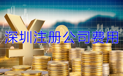 深圳注冊公司費(fèi)用有哪些？