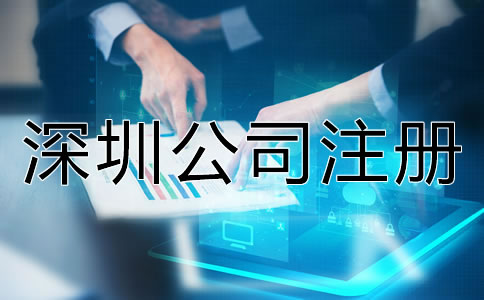 在深圳開公司的注冊流程是怎樣的？
