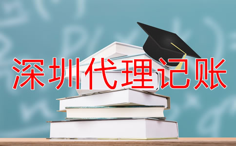 深圳會計代理記賬公司收費(fèi)標(biāo)準(zhǔn)