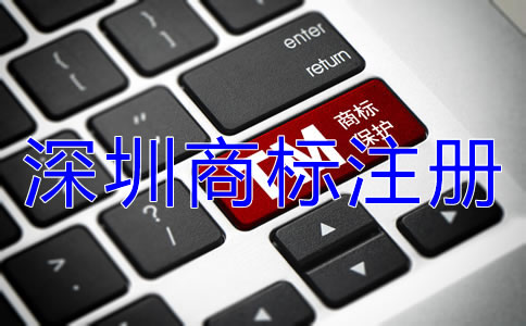 深圳商標(biāo)注冊流程可分為幾步？