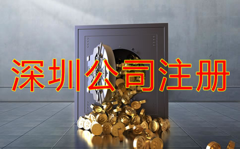 注冊深圳公司后要花費哪些費用？