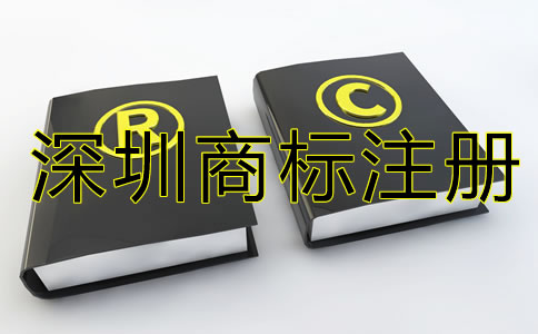 深圳商標(biāo)注冊(cè)代辦機(jī)構(gòu)如何選？