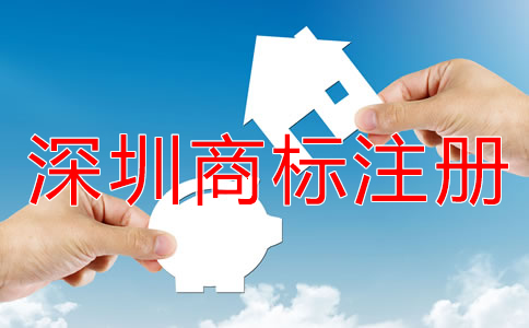 注冊深圳商標的流程是什么？