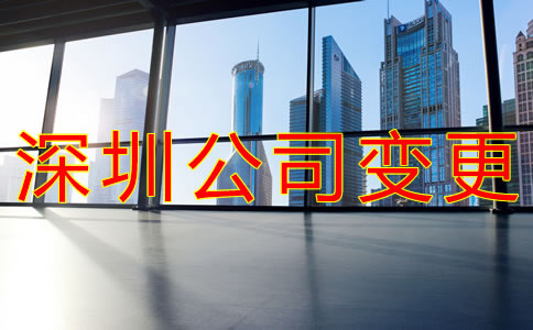 深圳工商注冊(cè)地址變更流程是什么？
