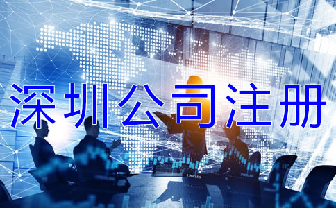 深圳公司注冊(cè)條件有哪些？