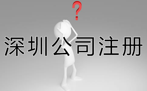 深圳公司注冊代理機構(gòu)如何選擇？