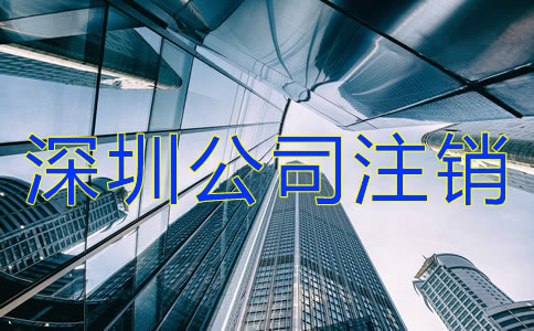 深圳公司注銷流程及費(fèi)用有哪些？