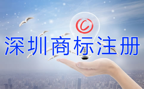 深圳公司商標(biāo)注冊(cè)步驟有哪些？