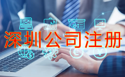 深圳公司注冊材料有哪些？