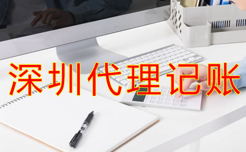 如何選擇深圳代理記賬公司？
