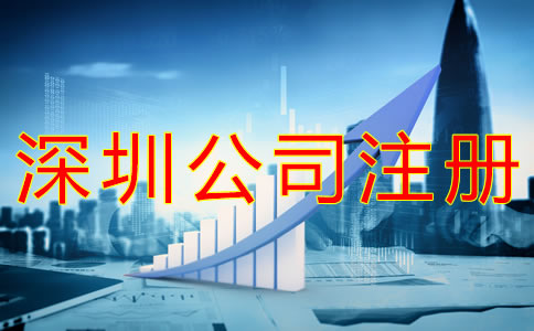 注冊(cè)深圳公司的流程有什么？