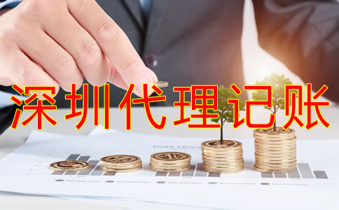 深圳代理記賬費用