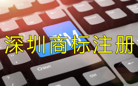 深圳個(gè)人商標(biāo)注冊(cè)如何辦理？